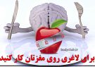 برای لاغری روی مغزتان کار کنید